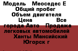  › Модель ­ Меоседес Е220,124 › Общий пробег ­ 300 000 › Объем двигателя ­ 2 200 › Цена ­ 50 000 - Все города Авто » Продажа легковых автомобилей   . Ханты-Мансийский,Югорск г.